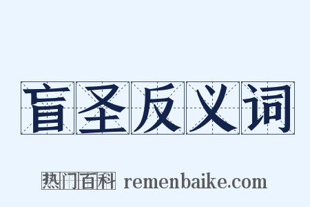 盲圣反义词是什么意思的图片